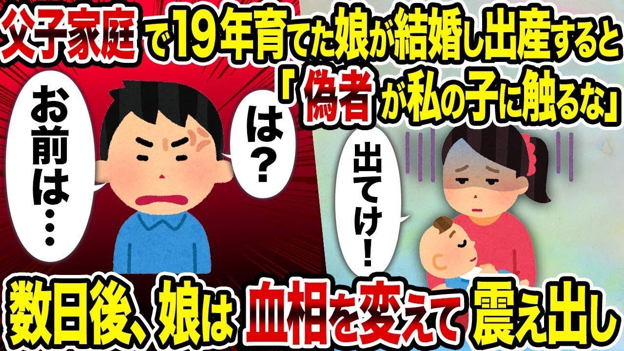 【総集編vol.72】父子家庭で19年育てた娘が結婚し出産すると「偽者が私の子に触るな」→ 数日後、娘は血相を変えて震え出し【作業用】【睡眠用】