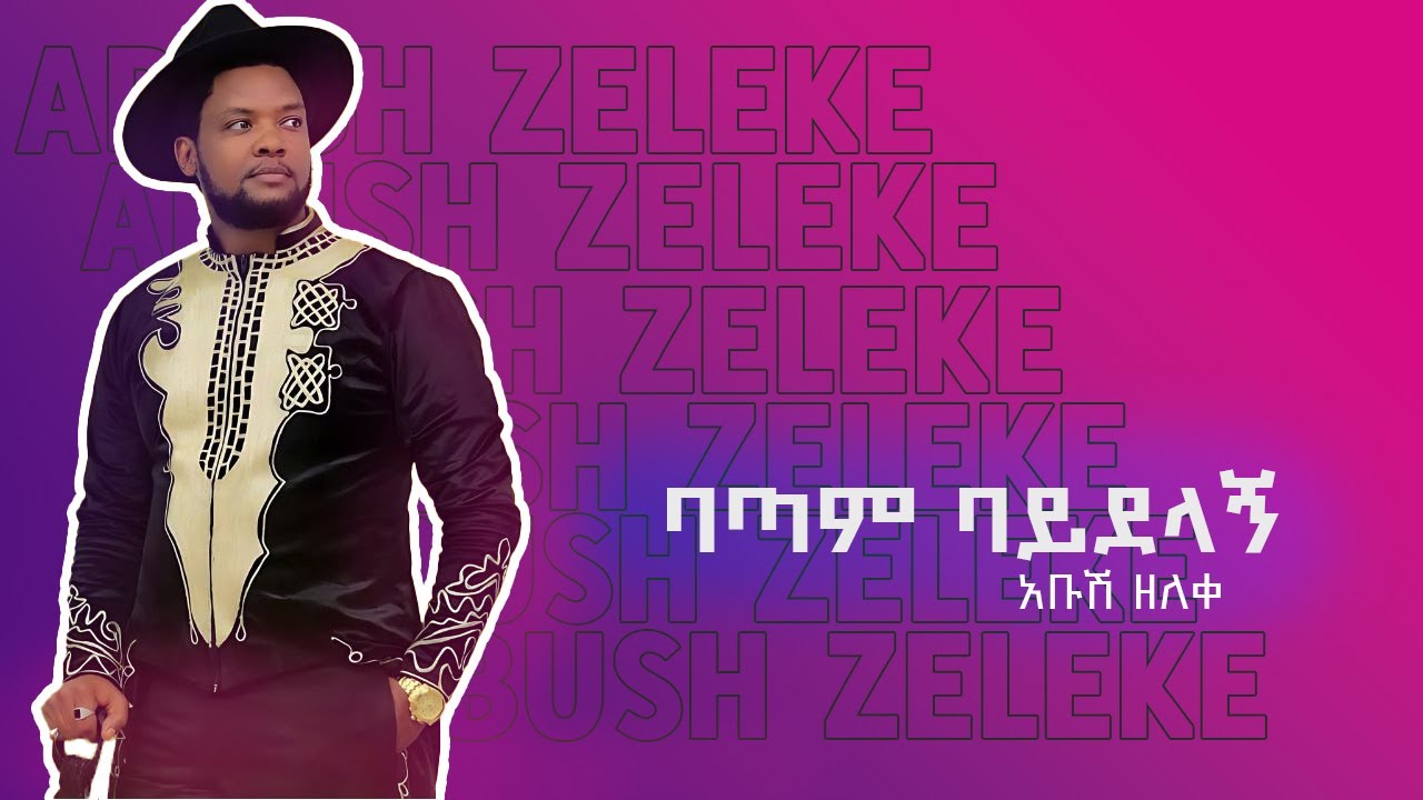New Ethiopian Music : Abush Zeleke አቡሽ ዘለቀ ( ባጣም ባይደላኝ ) - 2024 music video