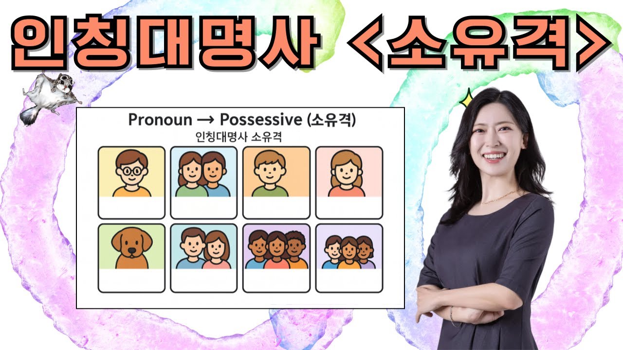 [영어 문법의 기초] 인칭대명사 소유격 완전 정복! (my, your, his, her, our, their)