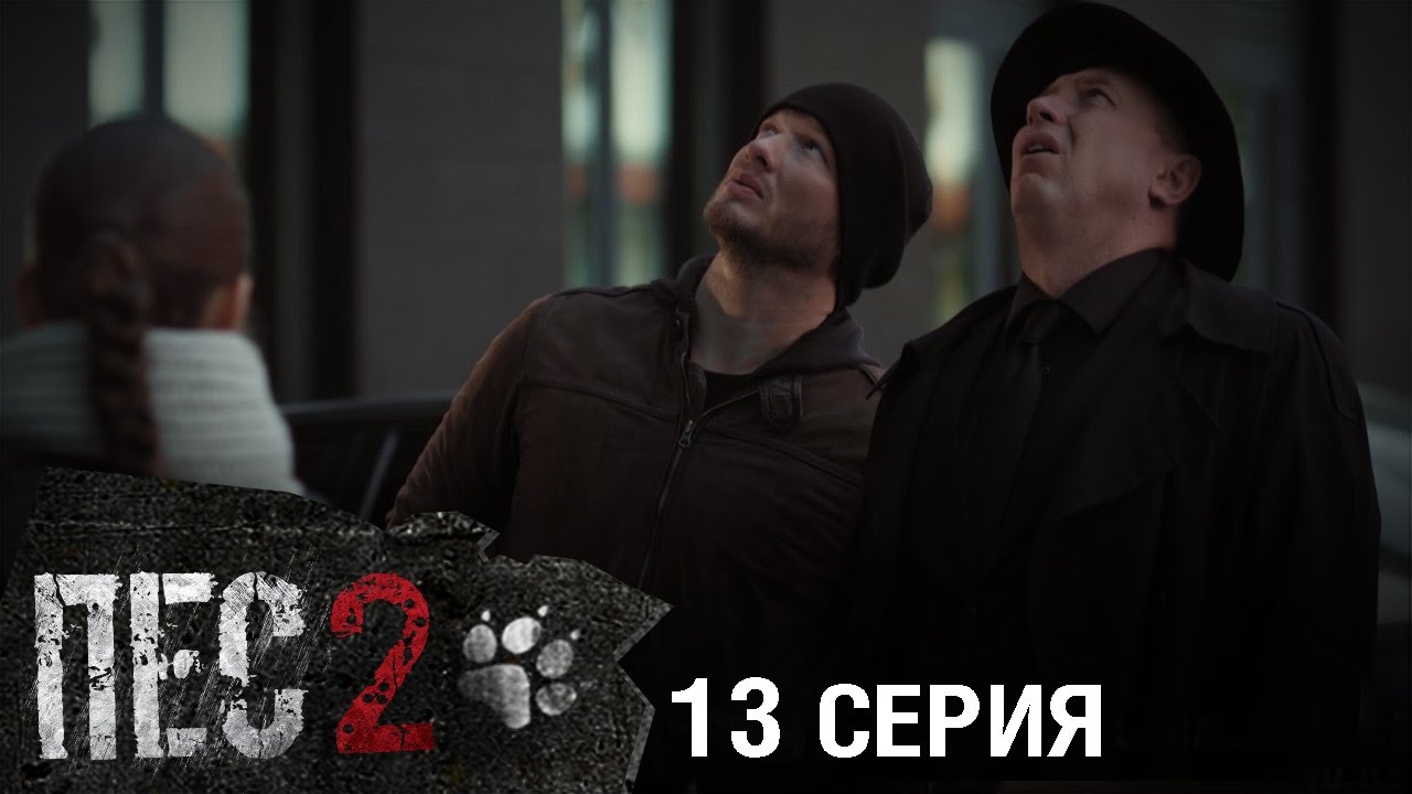 Сериал Пес - 2 сезон - 13 серия