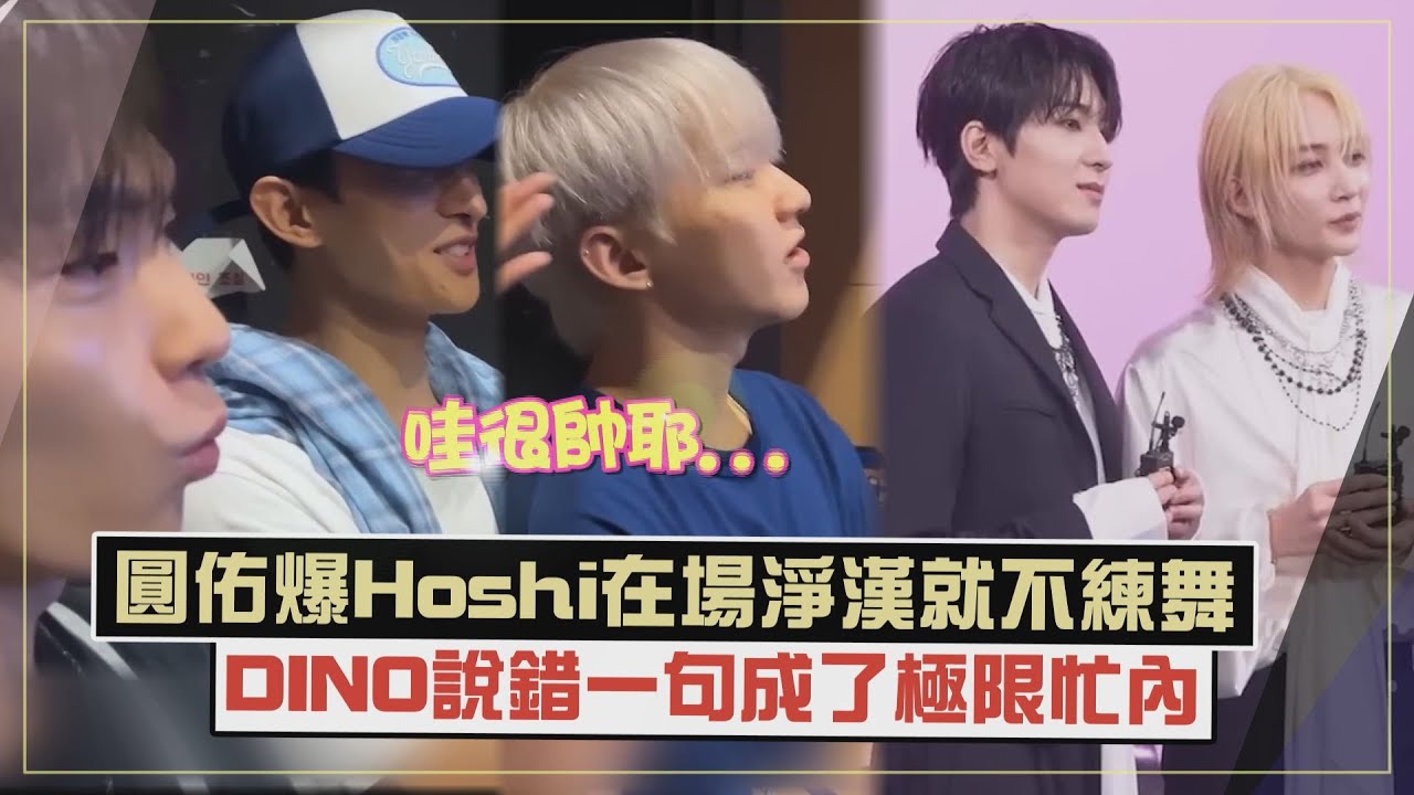 【團魂!!】SVT圓佑爆HOSHI在場淨漢不練舞XD 成員探班DINO又成團欺
