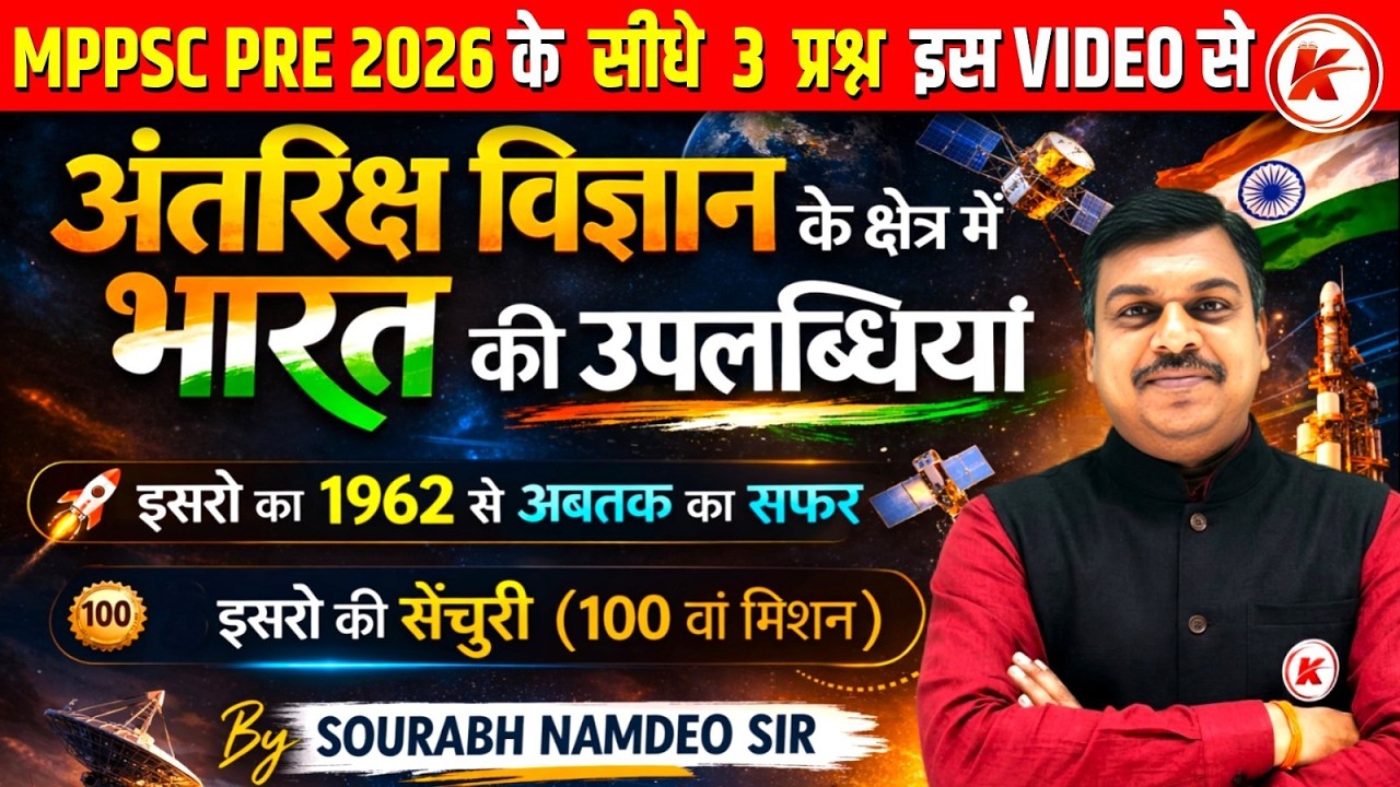 अंतरिक्ष विज्ञान के क्षेत्र में भारत की उपलब्धियां | MPPSC ICT | MPPSC PRELIMS 2026 | MPPSC ICT