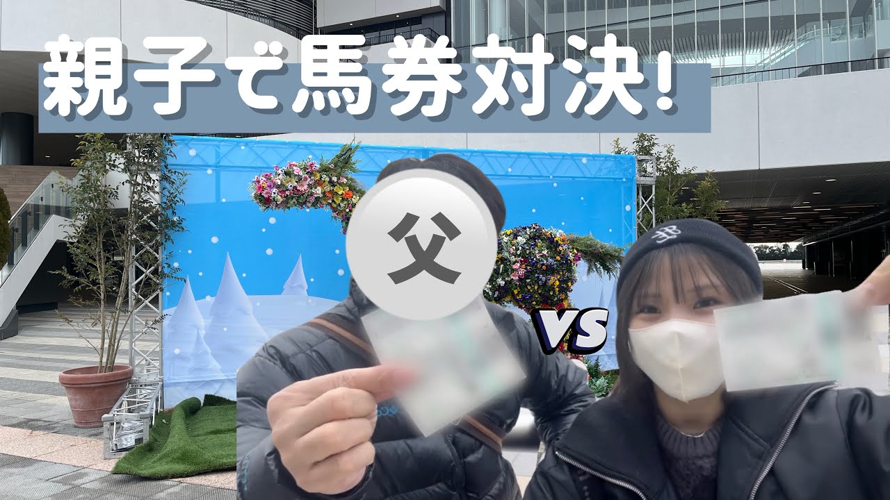 【第二回】ガチ父親と馬券対決してみた！in京都競馬場