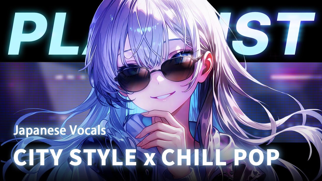 【Playlist】一聽就上癮！靈魂跟著晃動的City Pop × Chill Pop ｜1HR【專注 / 學習 /工作 / 作業 BGM】