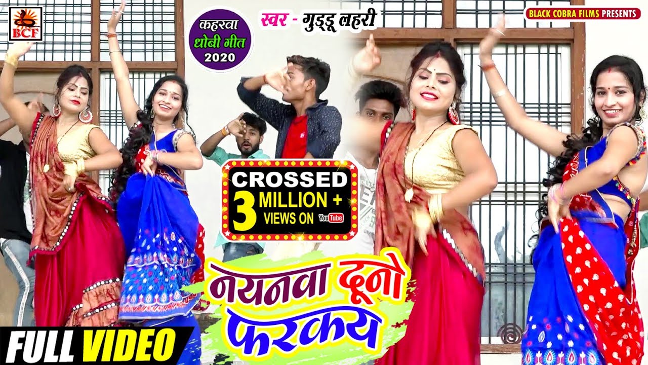 #Video_नयनवा दूनो फरकय_Guddu Lahari_Nayanawa Duno Farakay_सुपरहिट कहरवा धोबी Geet_Superhit Live Song