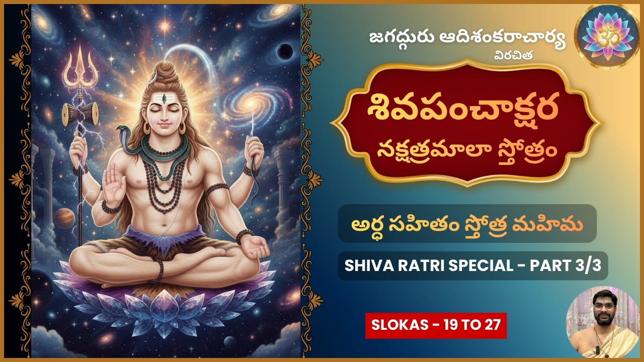 శివ పంచాక్షర నక్షత్రమాలా స్తోత్రం। Part 3/3