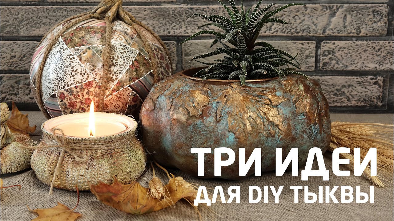 Три варианта DIY тыквы! Создаём декоративные тыквы из подручных материалов. МК Наташи Удовиной