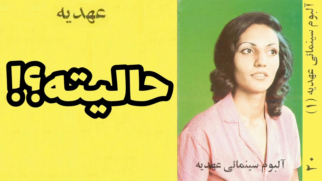عهدیه:حالیته