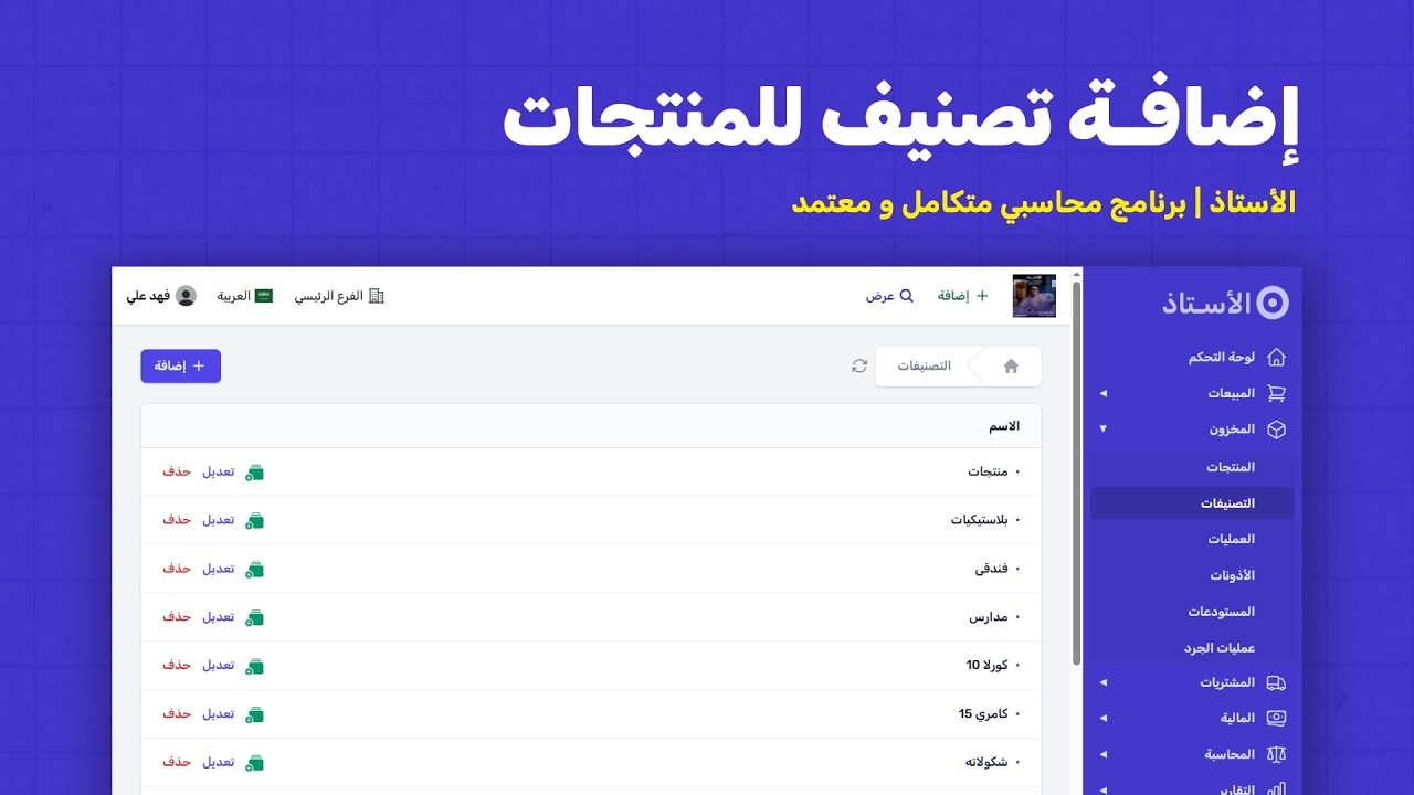 طريقة إضافة تصنيف المنتجات في برنامج الأستاذ المحاسبي | تنظيم المخزون والمبيعات