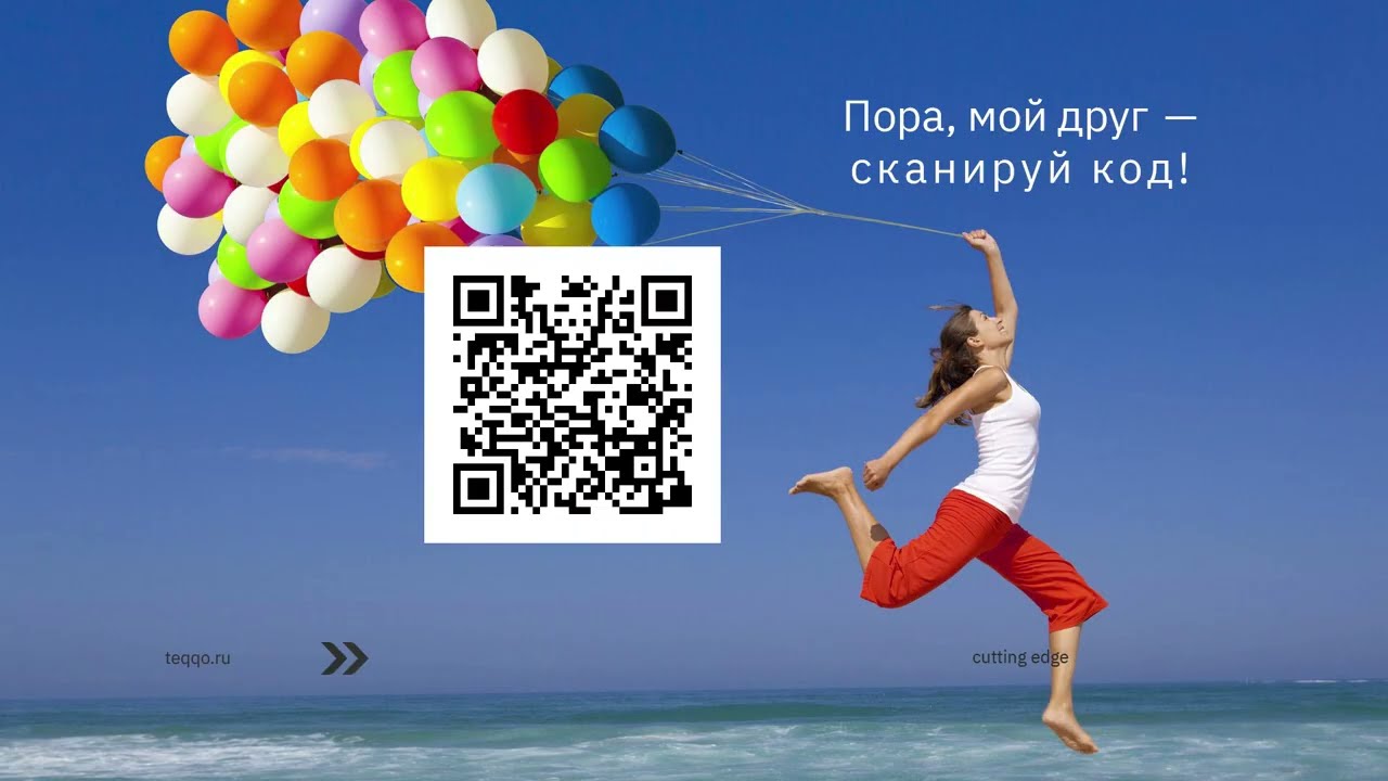 Сканируй код!