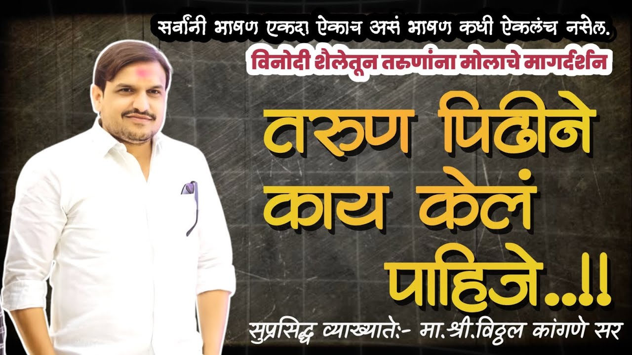 तरुण पिढीने काय केलं पाहिजे? | भावनांचं खरं मूल्य | विठ्ठल कांगणे सर | Marathi Motivational Speech