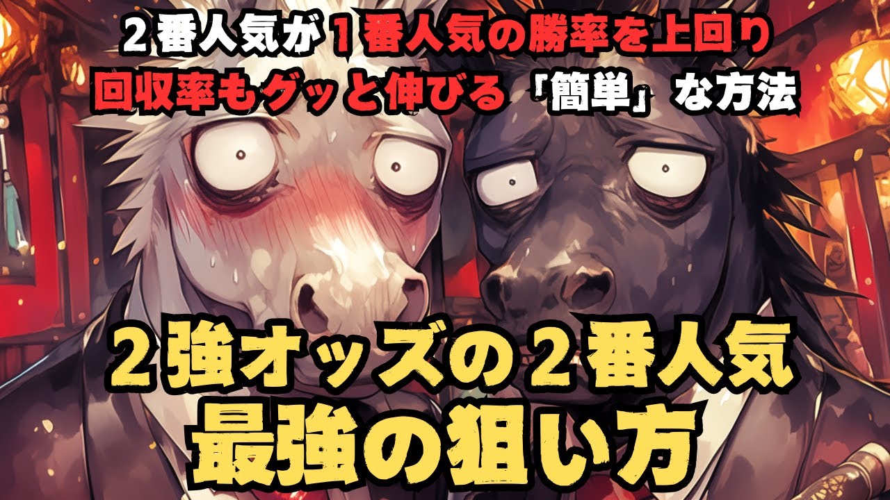 ２強に見えるオッズの２番人気が１番人気を大きく上回って好成績になりますよという手法を知っておくと馬券のチャンスが増えてピンチが減ります