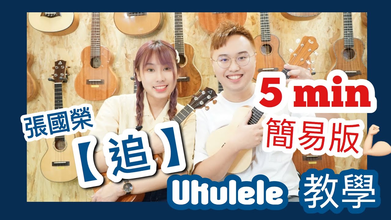 張國榮【追】簡化版 ｜Ukulele 教學 (#中文字幕）