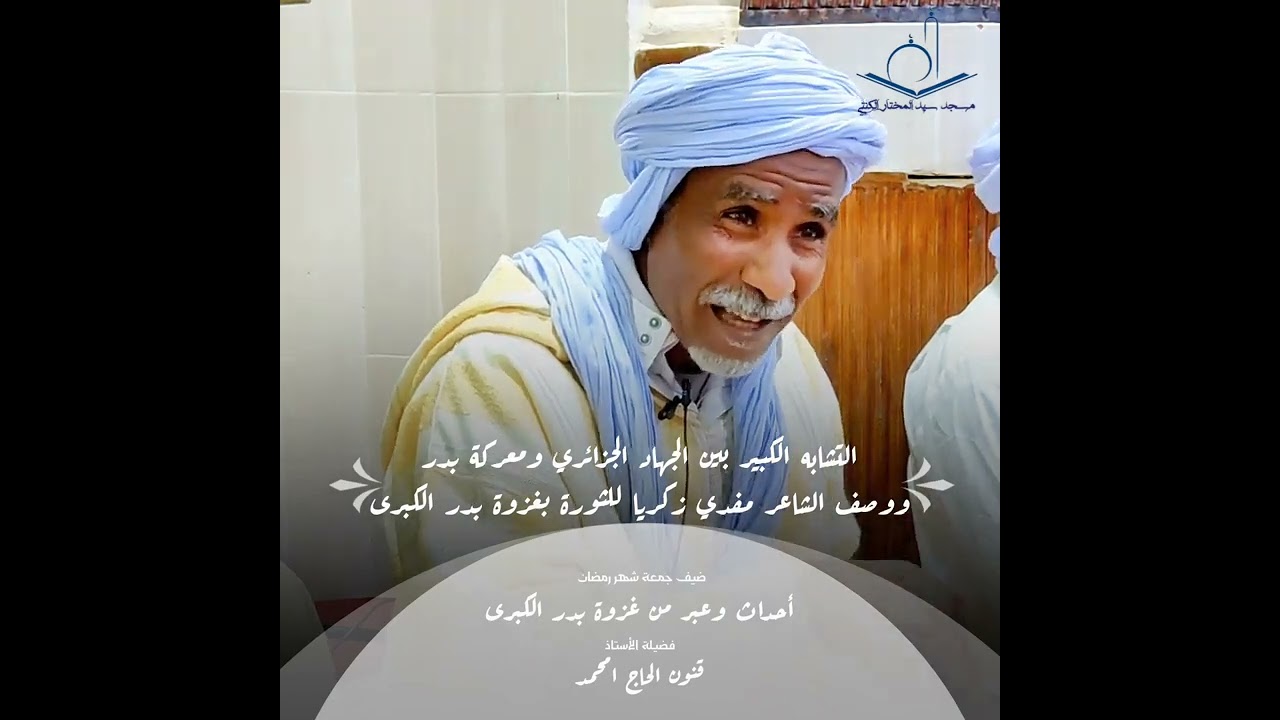 التشابه الكبير بين الجـ هاد الجزائري ومعركة بدر الكبرى 
