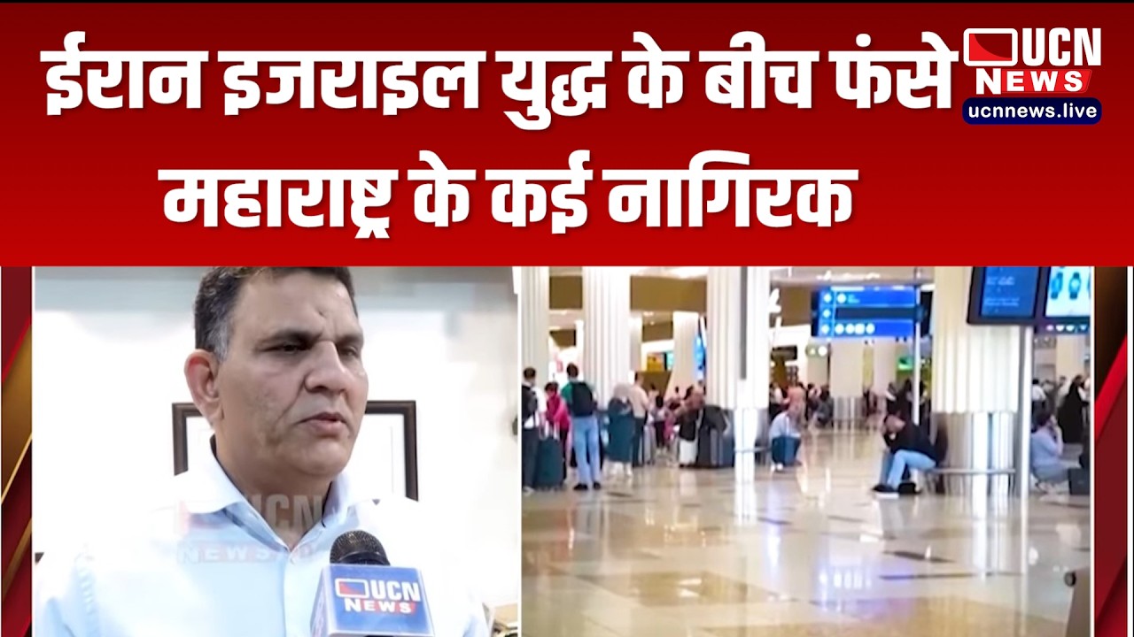 Nagpur - Iran–Israel Conflict के बीच फंसे महाराष्ट्र के कई नागिरक