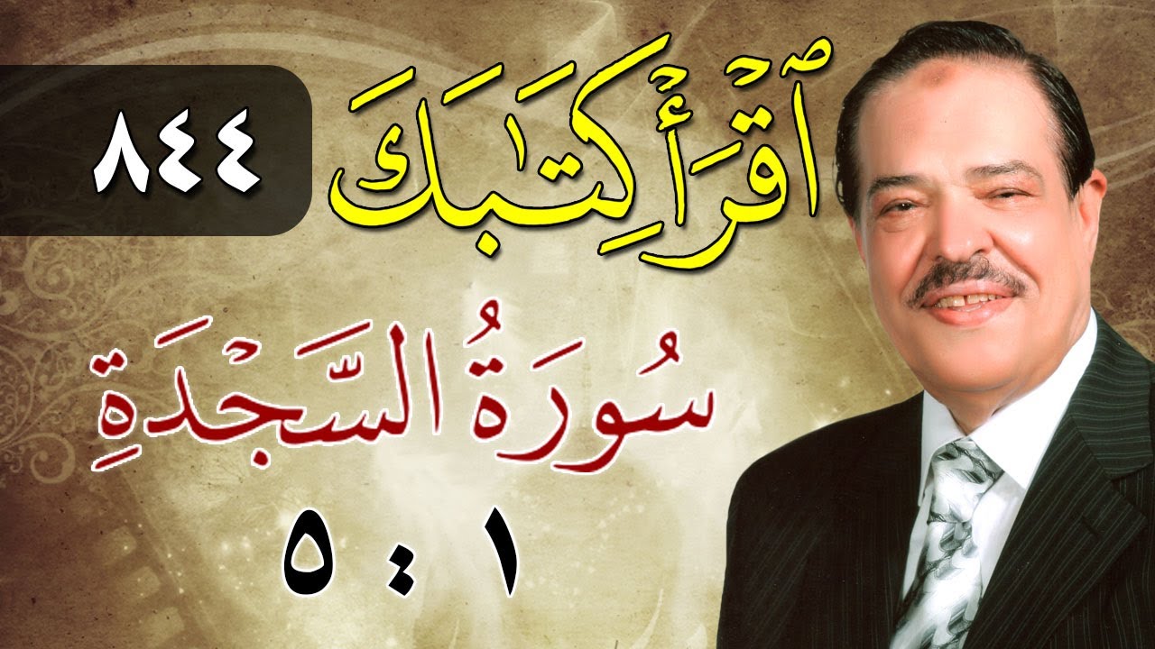 الشيخ أحمد عامر - برنامج اقرأ كتابك - الحلقة 844 - السجدة - من الآية 1 إلى الآية 5