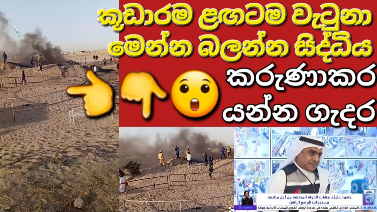 🇰🇼☝️📢හරියටම කූඩාරම ළඟටම මෙන්න බලන්න සිද්ධිය✈️ #sarfanbavlog #kuwaitsinhalanews #srilankabreakingnews