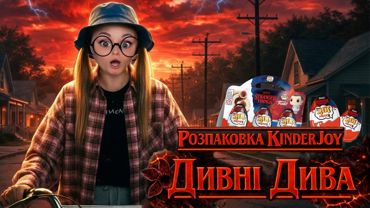 РОЗПАКОВКА «ДИВНІ ДИВА» KinderJoy
