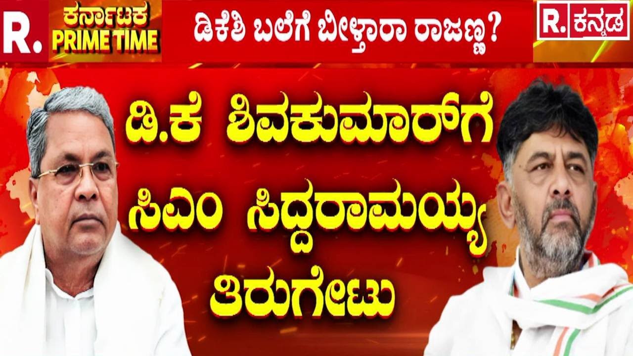 Karnataka CM Post Fight : ಡಿಕೆಶಿಗೆ ಸಿಎಂ ಸಿದ್ದರಾಮಯ್ಯ ಟಕ್ಕರ್ | DK Shivakumar | CM Siddaramaiah