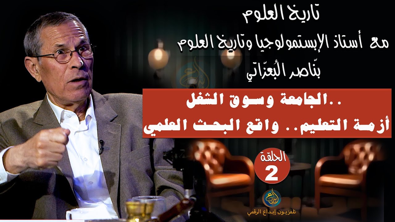 الحلقة الأولى الجامعة وسوق الشغل.. أزمة التعليم.. واقع البحث العلمي. مع الأستاذ بنّاصر البعزّاتي