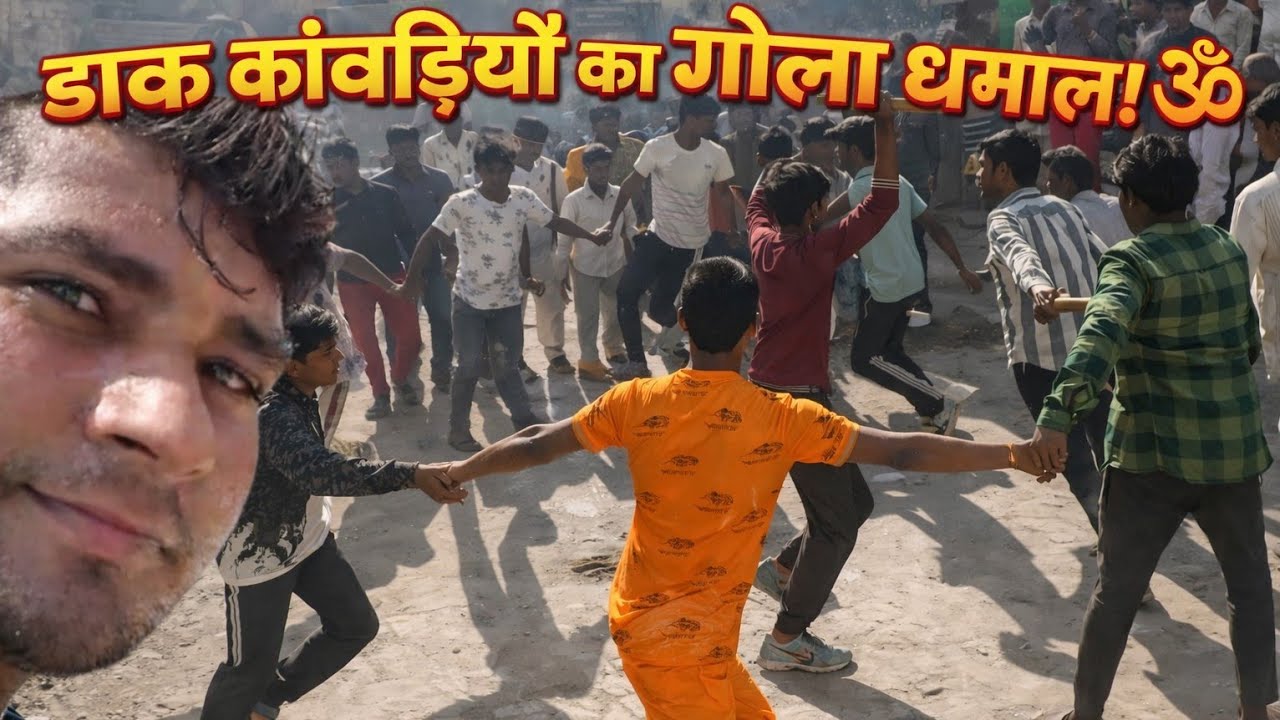 डाक कावड़ियों का गांव में भव्य स्वागत: DJ पर जमकर थिरके भोले के भक्त! 15 February 2026