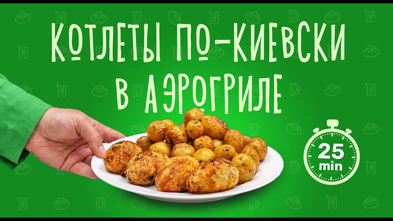 Котлета по-киевски Diknus | Как приготовить из заморозки