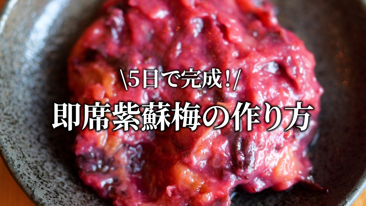 【梅仕事】紫蘇梅肉を時短で簡単に作る裏技。あざやかに染まります！