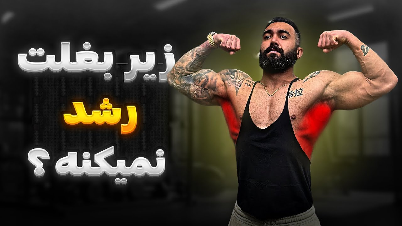 تمرینات زیر بغل پارت دو