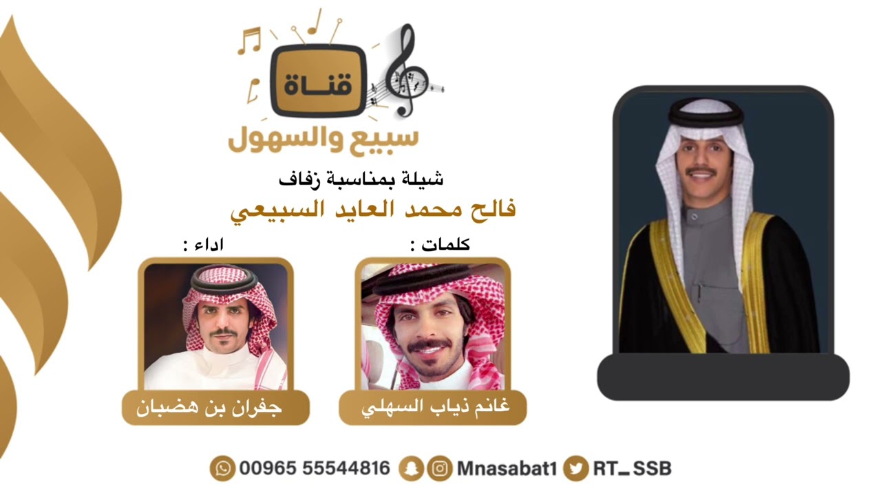 شيله حفل فالح محمد السبيعي | كلمات غانم ذياب السهلي | اداء جفران بن هضبان