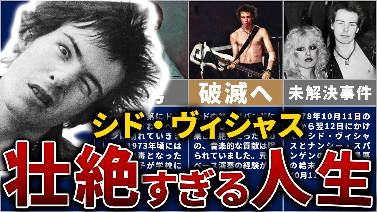シド・ヴィシャスの人生を22分で解説【セックス・ピストルズの悪童が起こした悲劇と破滅】