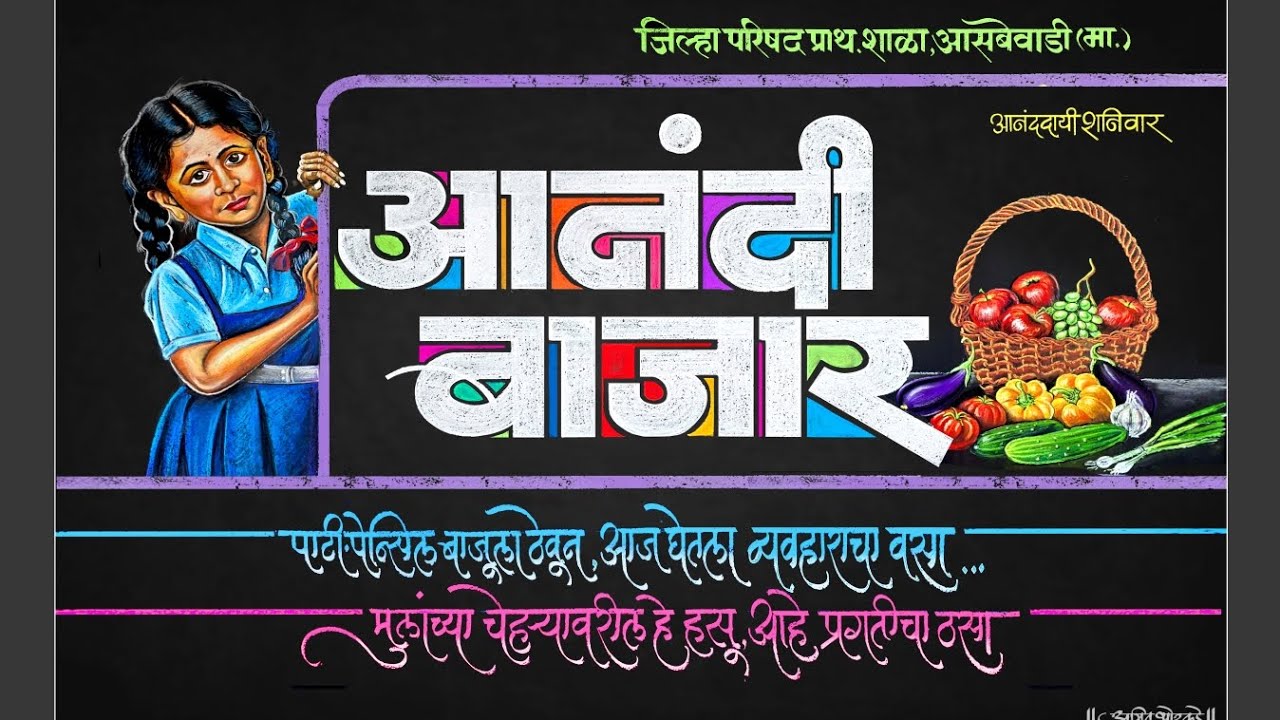 बाल आनंदी बाजार l जि प प्राथ शाळा आसबेवाडी मारापूर l ता.मंगळवेढा जि.सोलापूर