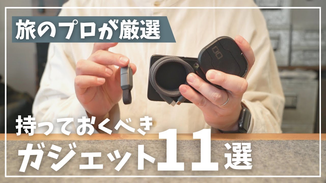 【Amazon&無印良品】旅のプロが厳選した持っておくべきトラベルガジェット11選！