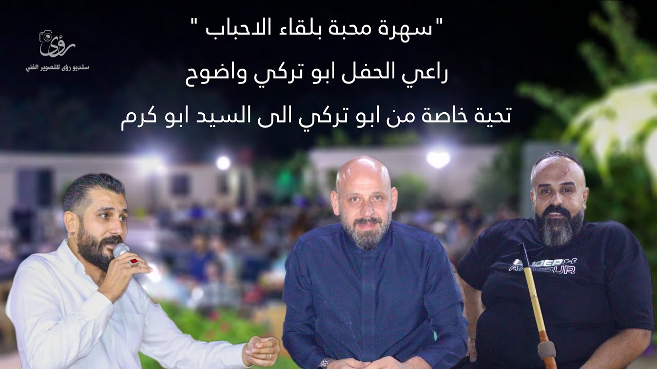 الجزء الأول من السهرة الحمصية بضيافة أبو كرم