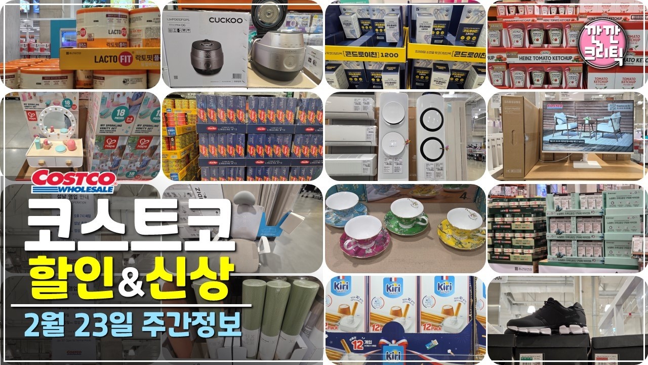 코스트코 할인상품 세일 신상품 추천템 꼭사야할것🔔2026년 2월 23일 주간 고척점 :깐깐크리틱