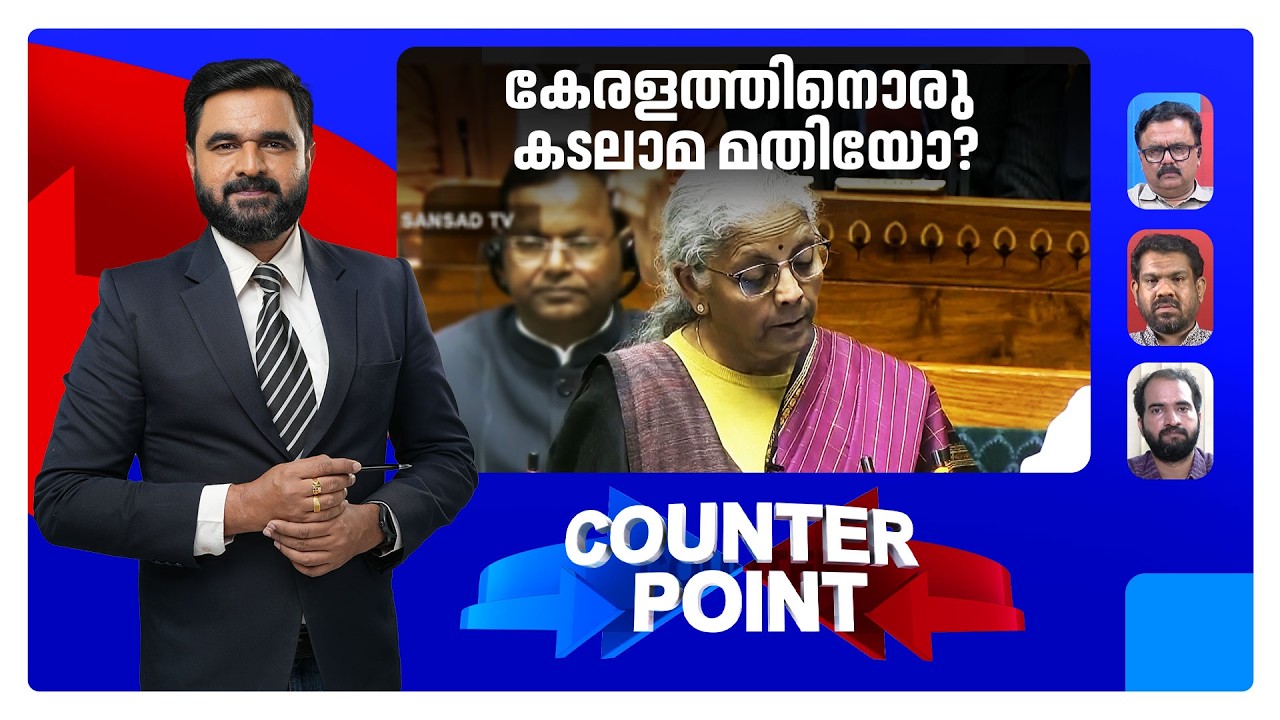 കേരളം ഇന്ത്യയിലല്ലേ?; എയിംസ് തരാത്തതിന് ന്യായമെന്ത്? | Counter Point