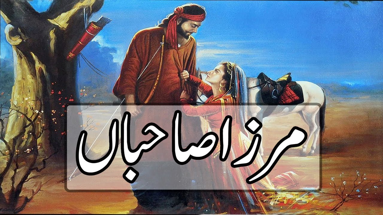 Mirza Sahiba ki kahani ( Dastan ) - full movie / film, story & song