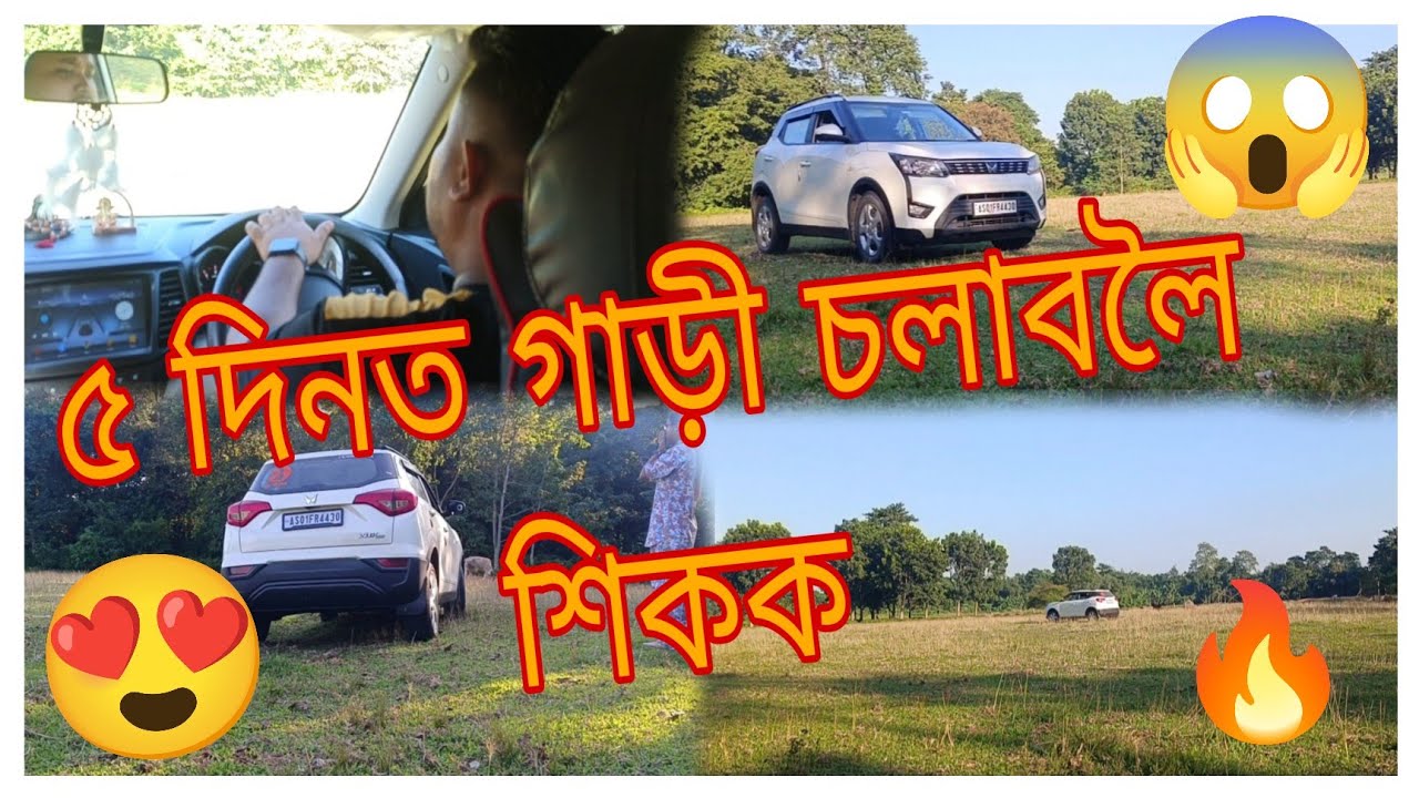 মাত্ৰ ৫ দিনত গাড়ী চলাবলৈ শিকো আহক#cardriving_#carlearning_#driving