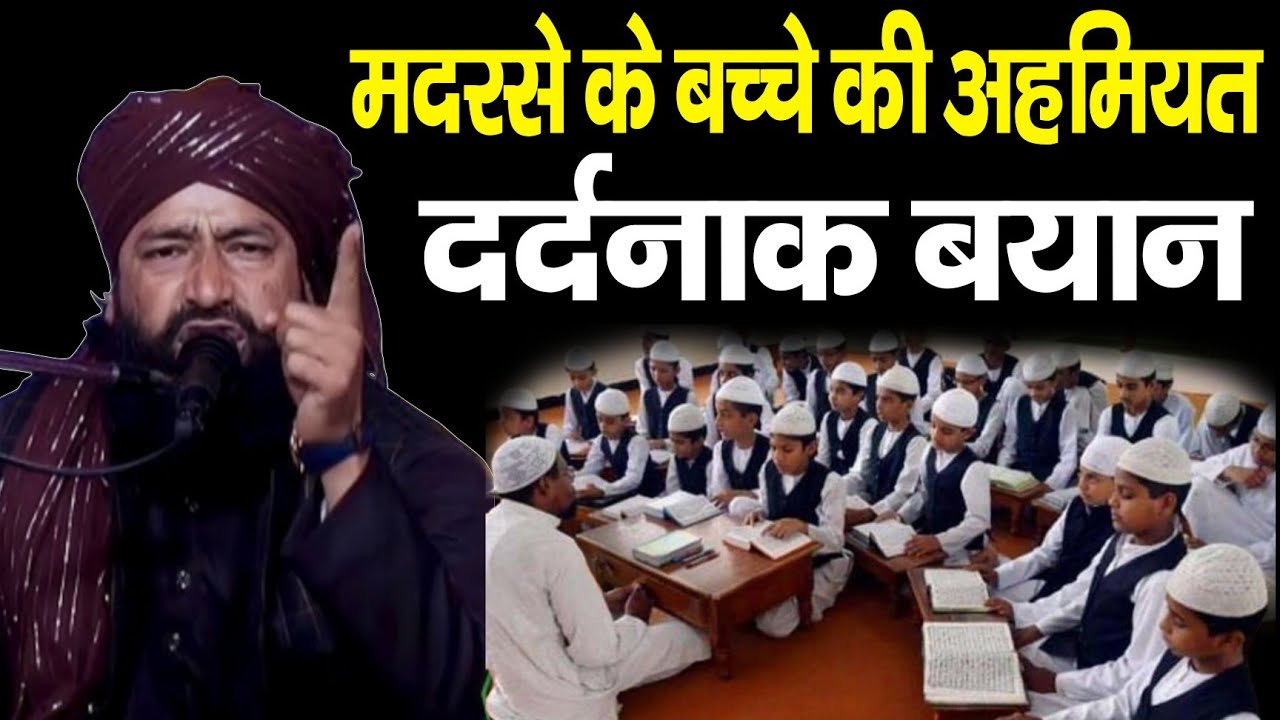 मदरसे के बच्चे की अहमियत दर्दनाक बयान 2026 ll Mufti hammad ki taqreerll Mufti hammad Raza Moradabadi