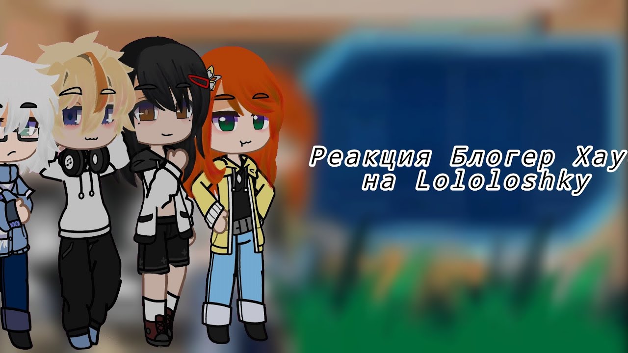 Реакция Последней Реальности на Лололошку [1/?]