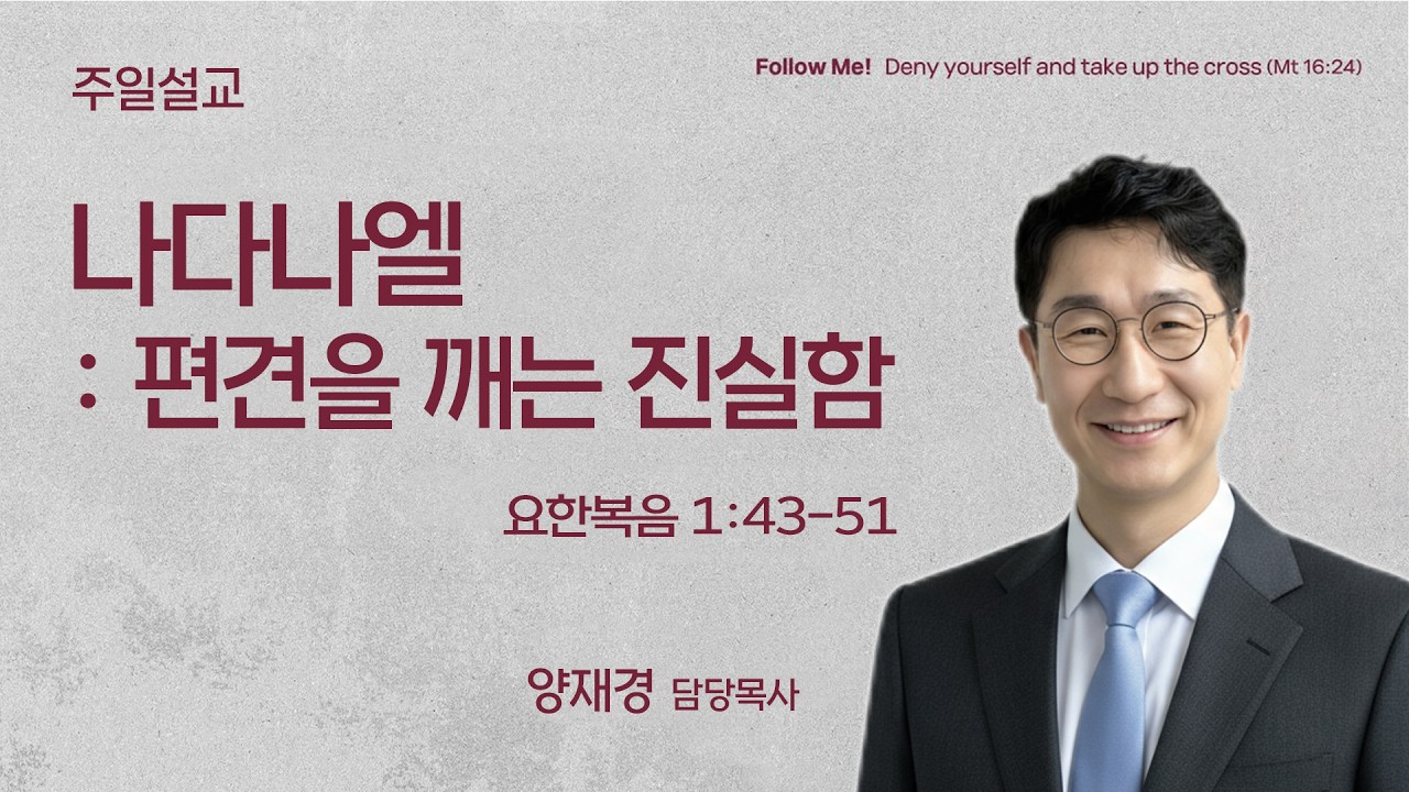 [일요주일2부예배] 나다나엘: 편견을 깨는 진실함 (요한복음 1:43-51)ㅣ양재경 목사ㅣ2026.02.15
