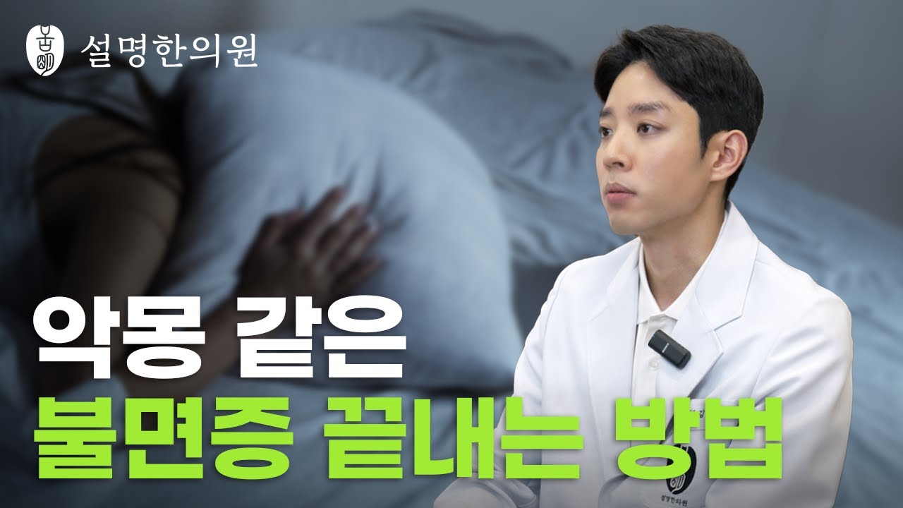 인천설명한의원ep_8. 불면증이 있을 때는 '이것'만 해보시면 됩니다.