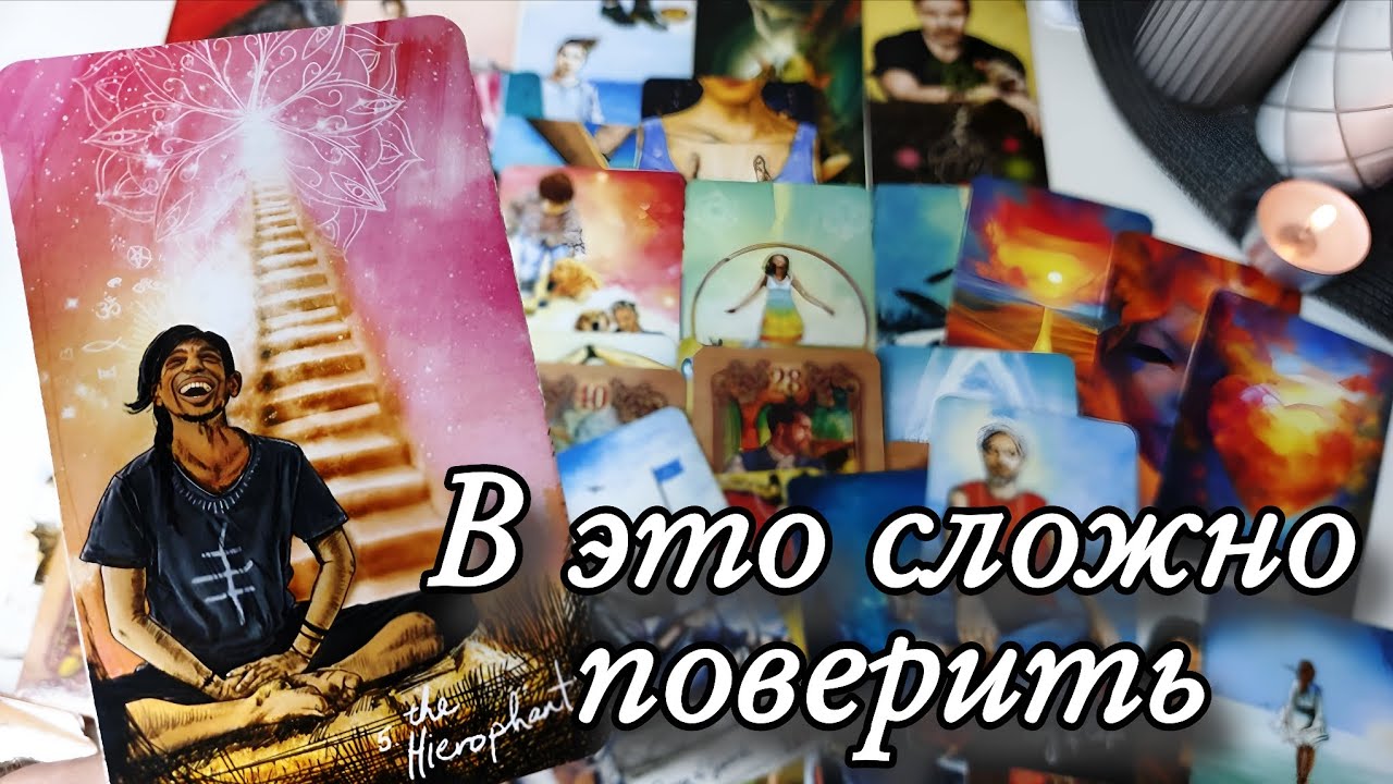 🔥 Что Случится с Вами в ближайшее время⁉️ Таро расклад 🔮гадание 💯