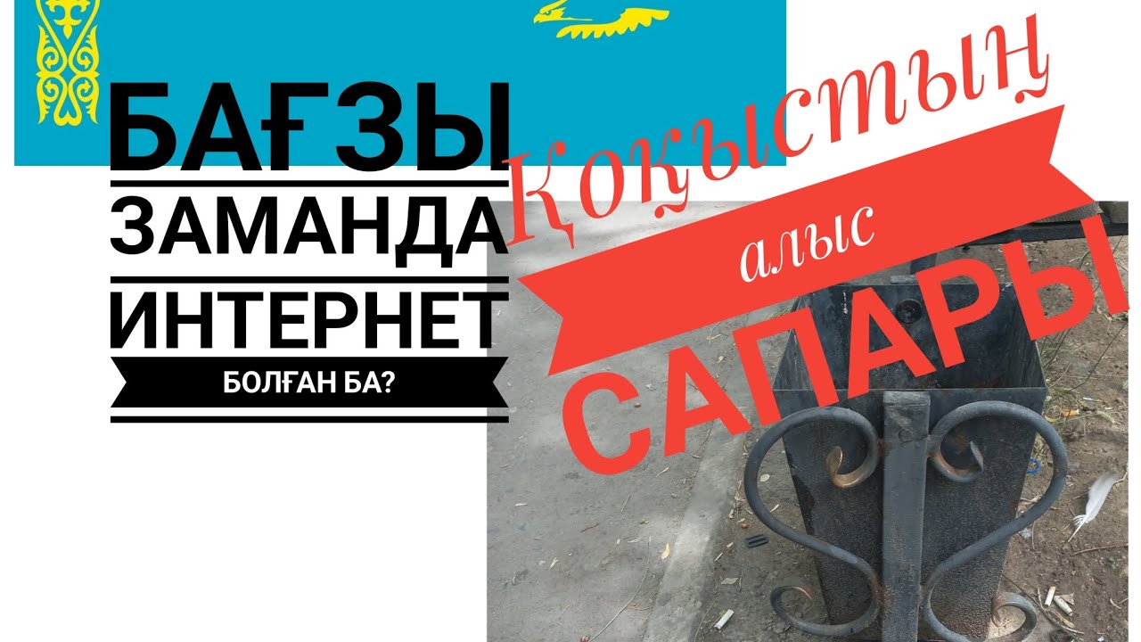 Ою-өрнек - бағзы заманның интернеті/ Қоқыстың алыс сапары #ою-орнек #орнамент #интернет