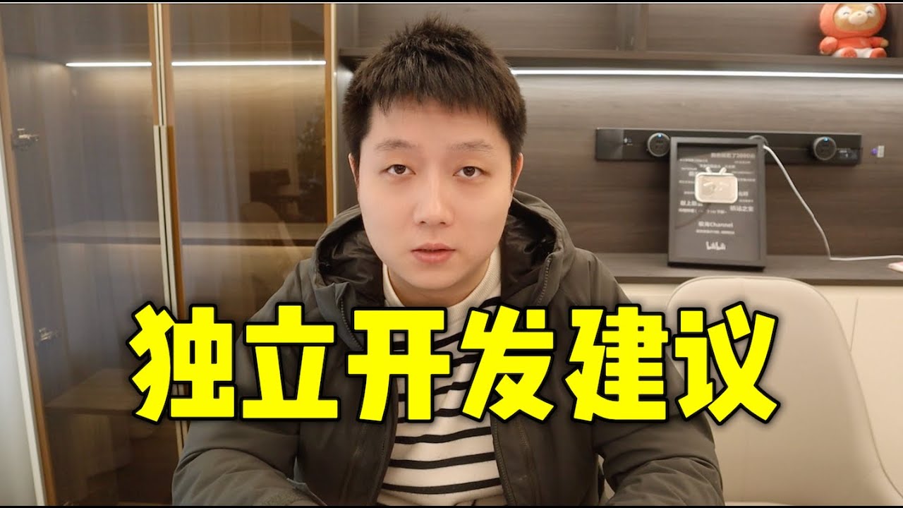 独立开发赚了500W后，我想给你这些建议！