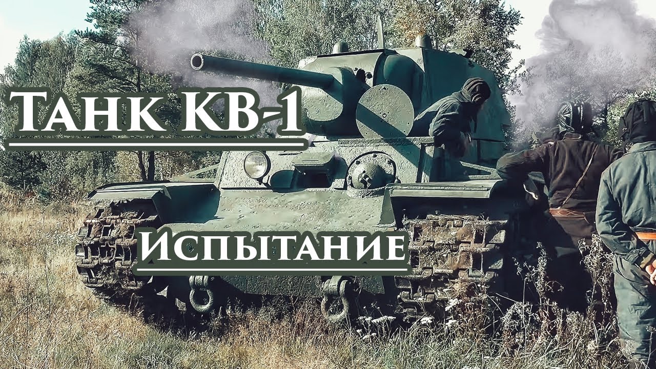 Танк КВ-1 М5200 (ХОДОВЫЕ ИСПЫТАНИЯ В ПОЛЕВЫХ УСЛОВИЯХ)