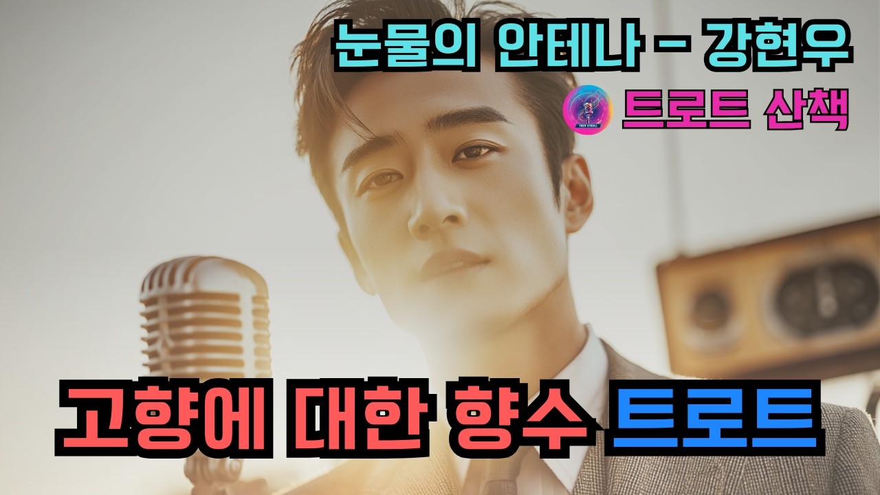 [트로트] 닿을 수 없는 고향에 대한 향수를 노래한 트로트 | 눈물의 안테나 - 강현우 #트로트 #트롯 #ktrot
