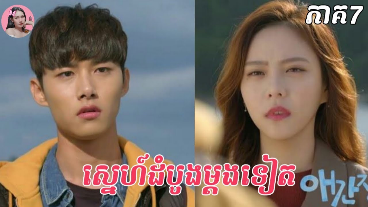 ស្នេហ៍ដំបូងម្តងទៀត ភាគ7 | Movie review | សម្រាយរឿង | Kdrama