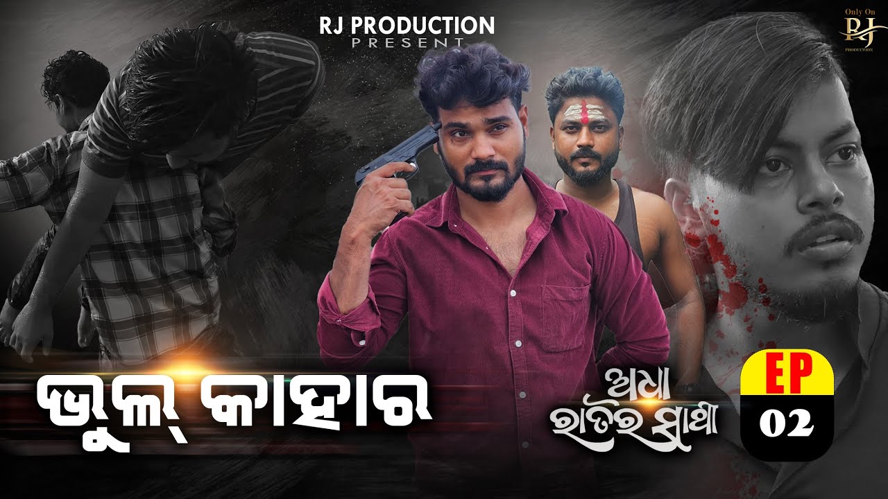 ଭୁଲ୍ କାହାର || ଅଧା ରାତିର ସାଥୀ || Episode-2 