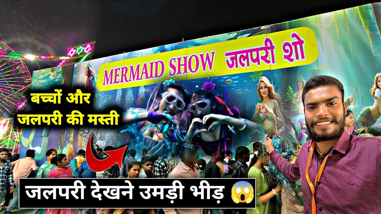जलपरी शो राजिम मेला मीनाबाजार | Mermaid Show Rajim Kumbh | #viralvideo 