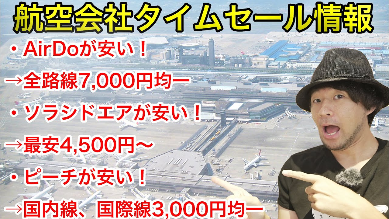 【ANAやJALより安い！】日本国内線タイムセール情報まとめ